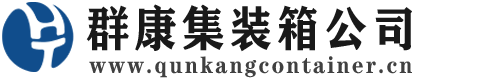 永定集装箱 - 永定二手集装箱 - 永定海运集装箱 - 群康集装箱服务公司